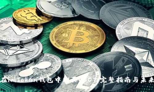 如何在imToken钱包中购买USDT:完整指南与未来趋势
