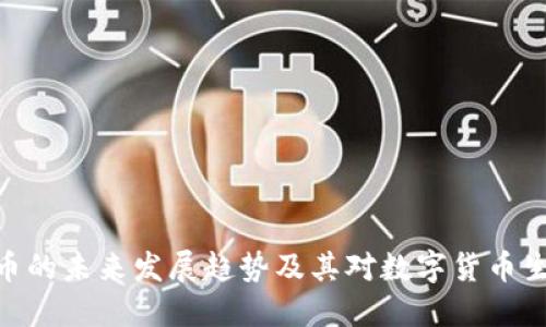 Pi加密货币的未来发展趋势及其对数字货币生态的影响