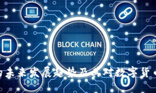 Pi加密货币的未来发展趋势及其对数字货币生态的影响