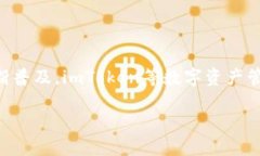imToken钱包是一个多链数字资产钱包，支持多种区