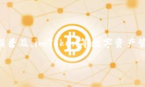 imToken钱包是一个多链数字资产钱包，支持多种区块链和资产，包括以太坊、比特币等。在您提到的TRC20方面，imToken确实支持TRC20代币，这些代币是基于波场（Tron）网络发行的。

### TRC20概念简介

TRC20是波场（Tron）网络的一种代币标准，类似于以太坊的ERC20标准。TRC20代币的创建和转账都是通过波场网络进行的，具有低交易费用和速度快的优点。许多去中心化应用（DApp）和项目选用TRC20代币作为其生态系统中的主要流通货币。

### imToken钱包与TRC20

功能与优势

imToken钱包以其友好的用户界面和强大的功能而闻名。费用低廉的特性使用户在进行TRC20代币的转账时能够节省不少成本。此外，imToken还支持多语言，使得它的用户能够从全球各地轻松访问。这个钱包为用户提供了安全的存储方案，包括私钥本地储存以及多种安全验证方式。

如何在imToken中使用TRC20代币

用户可以轻松在imToken中添加TRC20代币。在应用中，您可以通过以下步骤进行操作：

ol
li打开imToken钱包，进入主界面。/li
li选择“资产”栏目，随后点击“添加代币”。/li
li在搜索框中输入您想要添加的TRC20代币名称，找到后点击添加。/li
li如需进行转账，选择对应的TRC20代币，输入转账信息，即可完成代币的发送与接收。/li
/ol

安全性和隐私保护

imToken钱包非常重视用户的安全和隐私，采用了多种措施来确保用户资产的安全。钱包内的私钥始终保存在用户设备上，而非云端，有效防止了黑客攻击。而且imToken还提供了多重签名、冷储存等安全功能，使用户可以更安心地管理其TRC20资产。

### 用户反馈与市场趋势

有人真心觉得，使用imToken管理TRC20代币是一个不错的选择。因为无论是新手还是老用户，都能在其未复杂的界面中顺畅进行交易。然而，市场上也有一点遗憾的是，用户反馈在某些情况下，遇到了网络拥堵或者延迟的问题，这在一定程度上影响了用户体验。

未来发展趋势

随着区块链生态的不断演进和TRC20代币的流行, 用户对于高效、安全的钱包需求持续增长。imToken作为一款钱包应用，可能会进一步增加与DeFi（去中心化金融）服务的整合，提供更多的功能，比如流动性挖掘、借贷等。这将使得它不仅仅是一个存储资产的工具，更是一个参与整个平台的生态系统。

### 常见问题解答

问题1：imToken支持哪些TRC20代币？

在imToken中，用户可以添加如USDT、TRX、BTT等多种TRC20代币。随着波场网络的不断扩展，还会有更多的新项目发行TRC20代币，用户可以根据需要进行添加和管理。

问题2：如何确保TRC20资产的安全？

为了确保TRC20资产的安全，首先，用户应该定期更新imToken钱包，确保使用最新版本以获取最新的安全功能。同时，切勿将私钥或恢复助记词分享给他人，保持信息的私密性是防止资产损失的关键。此外，可以考虑使用冷钱包进行长期存储，而imToken则更适合日常交易。

### 总结

至此，我们谈论了imToken钱包的功能及其支持的TRC20代币，以及用户如何充分利用这一钱包管理自己的资产。随着区块链技术的不断普及，imToken等数字资产管理工具的未来发展趋势将更加引人注目。如果你对自己管理TRC20代币有所期待，imToken当然是值得一试的选择。

希望本文能够解答您对imToken钱包在TRC20代币支持方面的疑问，助您在数字资产管理的旅程中走得更加顺利。