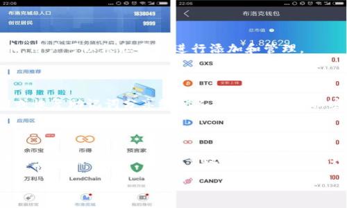 imToken钱包是一个多链数字资产钱包，支持多种区块链和资产，包括以太坊、比特币等。在您提到的TRC20方面，imToken确实支持TRC20代币，这些代币是基于波场（Tron）网络发行的。

### TRC20概念简介

TRC20是波场（Tron）网络的一种代币标准，类似于以太坊的ERC20标准。TRC20代币的创建和转账都是通过波场网络进行的，具有低交易费用和速度快的优点。许多去中心化应用（DApp）和项目选用TRC20代币作为其生态系统中的主要流通货币。

### imToken钱包与TRC20

功能与优势

imToken钱包以其友好的用户界面和强大的功能而闻名。费用低廉的特性使用户在进行TRC20代币的转账时能够节省不少成本。此外，imToken还支持多语言，使得它的用户能够从全球各地轻松访问。这个钱包为用户提供了安全的存储方案，包括私钥本地储存以及多种安全验证方式。

如何在imToken中使用TRC20代币

用户可以轻松在imToken中添加TRC20代币。在应用中，您可以通过以下步骤进行操作：

ol
li打开imToken钱包，进入主界面。/li
li选择“资产”栏目，随后点击“添加代币”。/li
li在搜索框中输入您想要添加的TRC20代币名称，找到后点击添加。/li
li如需进行转账，选择对应的TRC20代币，输入转账信息，即可完成代币的发送与接收。/li
/ol

安全性和隐私保护

imToken钱包非常重视用户的安全和隐私，采用了多种措施来确保用户资产的安全。钱包内的私钥始终保存在用户设备上，而非云端，有效防止了黑客攻击。而且imToken还提供了多重签名、冷储存等安全功能，使用户可以更安心地管理其TRC20资产。

### 用户反馈与市场趋势

有人真心觉得，使用imToken管理TRC20代币是一个不错的选择。因为无论是新手还是老用户，都能在其未复杂的界面中顺畅进行交易。然而，市场上也有一点遗憾的是，用户反馈在某些情况下，遇到了网络拥堵或者延迟的问题，这在一定程度上影响了用户体验。

未来发展趋势

随着区块链生态的不断演进和TRC20代币的流行, 用户对于高效、安全的钱包需求持续增长。imToken作为一款钱包应用，可能会进一步增加与DeFi（去中心化金融）服务的整合，提供更多的功能，比如流动性挖掘、借贷等。这将使得它不仅仅是一个存储资产的工具，更是一个参与整个平台的生态系统。

### 常见问题解答

问题1：imToken支持哪些TRC20代币？

在imToken中，用户可以添加如USDT、TRX、BTT等多种TRC20代币。随着波场网络的不断扩展，还会有更多的新项目发行TRC20代币，用户可以根据需要进行添加和管理。

问题2：如何确保TRC20资产的安全？

为了确保TRC20资产的安全，首先，用户应该定期更新imToken钱包，确保使用最新版本以获取最新的安全功能。同时，切勿将私钥或恢复助记词分享给他人，保持信息的私密性是防止资产损失的关键。此外，可以考虑使用冷钱包进行长期存储，而imToken则更适合日常交易。

### 总结

至此，我们谈论了imToken钱包的功能及其支持的TRC20代币，以及用户如何充分利用这一钱包管理自己的资产。随着区块链技术的不断普及，imToken等数字资产管理工具的未来发展趋势将更加引人注目。如果你对自己管理TRC20代币有所期待，imToken当然是值得一试的选择。

希望本文能够解答您对imToken钱包在TRC20代币支持方面的疑问，助您在数字资产管理的旅程中走得更加顺利。