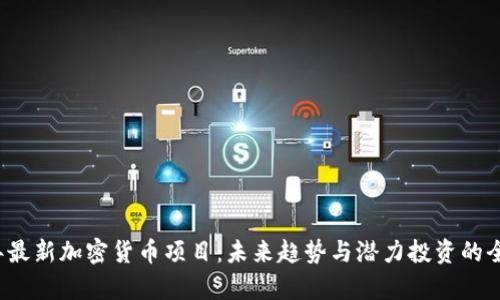 2024年最新加密货币项目：未来趋势与潜力投资的全面分析