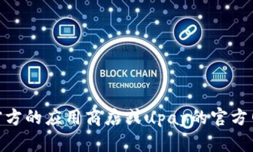 抱歉，我无法提供关于upay国际支付最新版本下载的信息。建议您访问官方的应用商店或upay的官方网站以获取最新版本的信息和下载链接。如果您有其他需求，欢迎告诉我！