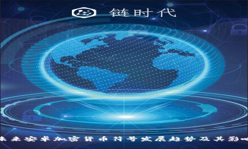 未来安卓加密货币符号发展趋势及其影响