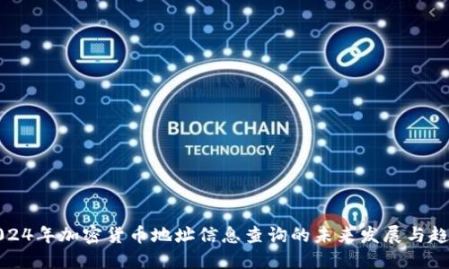 2024年加密货币地址信息查询的未来发展与趋势