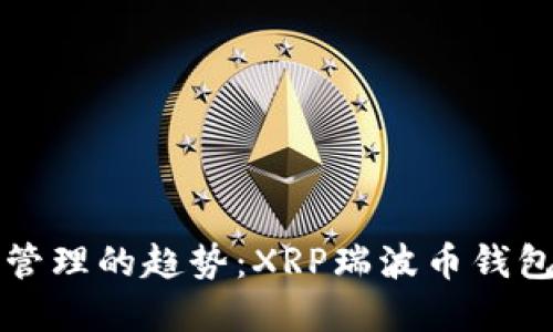 未来数字资产管理的趋势：XRP瑞波币钱包的崛起与发展