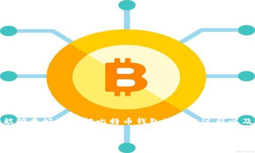   如何提取比特币钱包中的资产：更新与未来趋势 / 
 guanjianci 比特币钱包,提取比特币,虚拟货币交易,加密资产管理 /guanjianci 

引言
关于比特币钱包提取资产的过程，许多人可能觉得复杂甚至有些令人困惑。但实际上，只要理解基本步骤和注意事项，提取比特币就会变得顺利许多。我真心觉得，掌握这些知识可以让我们在这条加密货币的世界中游刃有余。

比特币钱包的基本知识
首先，让我们对比特币钱包有一个简单的了解。比特币钱包是存储和管理比特币的数字工具，主要分为两种：热钱包和冷钱包。热钱包与互联网连接，方便日常交易，但安全性相对较低；冷钱包则是离线的，更加安全，但不方便随时提取。

无论你使用哪种类型的钱包，提取比特币的基本逻辑都是相似的。通常，提取的过程涉及将比特币从你的钱包转出，发送到另一个地址，或者转换为法定货币（如美元、欧元等）并提取到你的银行账户里。

提取比特币的步骤
提取比特币的过程可以分为几个清晰的步骤，我们一起来看看这个过程是怎样的吧！

h41. 准备钱包信息/h4
在开始提取之前，确保你能够正确访问你的比特币钱包。这通常需要一个有效的用户名、密码，甚至是一些验证信息。如果你的钱包使用了双重认证（2FA），还需要准备好相关的认证工具，如手机应用程序。

h42. 了解目标地址/h4
提取比特币时，你需要一个接收地址。这可以是你自己的另一个钱包地址，或者是交易所的地址。如果你是将比特币提取到交易所，确保你使用的是正确的存款地址。每个交易所的地址都是唯一的，使用错误的地址可能导致资金的永久损失。

h43. 输入交易信息/h4
打开你的比特币钱包，找到“发送”或者“转账”选项。输入你希望提取的比特币数量和目标地址。一定要仔细检查所输入的信息，确保一切无误。有点遗憾的是，这个过程是不可逆的，一旦发送，无法找回。

h44. 确认交易/h4
确认交易信息无误后，通常需要输入你的钱包密码，或者填写二次验证信息以确认提取。有些钱包还会要求你通过电子邮件确认。这些安全措施是为了确保你的资金不会被未授权的人提取，非常重要。

h45. 交易确认/h4
提取请求发送出去后，交易会被广播到比特币网络，矿工会处理这笔交易。根据网络的拥堵情况和矿工的手续费，确认时间可能会有所不同，通常在10分钟到30分钟内是比较正常的。

提取过程中需要注意的事项
提取比特币虽然操作简单，但仍然需要注意一些事项，以保护你的资产。

h4安全性/h4
在进行任何交易之前，请确保你的设备和网络是安全的。使用变化的IP和强大的防病毒软件可以有效增加安全性。真心觉得，保护好资产和个人信息比直接的收益要重要得多。

h4交易费用/h4
在提取比特币时，通常会涉及到一定的交易费用。这部分费用是矿工处理你交易的奖励，根据交易所和网络情况有所不同，要提前了解和规划。

h4市场波动/h4
比特币市场非常不稳定。在提取比特币前，考虑市场价格是否适合，这可能关系到你的收益。你也可以选择在某个特定的价格点时提取，以实现最佳的收益。

未来比特币钱包的发展趋势
随着科技的不断进步和人们对数字货币理解的深入，比特币钱包的功能和安全性也在不断提升。可以预计，未来会出现以下几个趋势：

h41. 更高的安全性/h4
随着黑客技术的不断发展，加密资产的安全性越来越受到关注。未来的比特币钱包将会越来越重视多重认证和冷钱包技术的结合，以提升用户的资产安全。

h42. 用户体验的提升/h4
目前，许多钱包的界面并不友好，容易让新用户感到困惑。随着竞争的加剧，未来钱包的设计和用户体验将会得到持续，使其更加简便易用。

h43. 监管政策的完善/h4
在过去几年中，各国对于比特币的监管政策不断趋于完善，未来将可能实现数字货币交易与传统货币的标准化对接。这样一来，提取比特币的流程会更加明确和透明。

h44. 新技术的应用/h4
区块链技术、智能合约等新技术的应用也将逐步改变比特币钱包的功能，交易过程将会更加高效、安全。

常见问题解答

h4问题1：提取比特币到银行账户的过程是怎样的？/h4
很多用户可能更关心将比特币转换为法定货币并提取到银行账户的过程。这个过程一般涉及以下步骤：
ul
    li选择一个支持比特币交易的交易所，并注册账户。/li
    li将比特币从钱包转入该交易所的账户。/li
    li在交易所将比特币出售为法定货币（如美元或人民币）。/li
    li选择提取方式，将法定货币提现到银行账户中。/li
/ul
在这个过程中，确保了解交易所的手续费及提现政策是非常重要的，免得在提取时遇到额外的麻烦。

h4问题2：如果提取的比特币没有到账，我该怎么办？/h4
有时候，由于网络拥堵或者其他原因，交易可能无法即时完成。那么如果你的比特币没有到账，该怎么办呢？
ul
    li首先，可以在你钱包的交易记录中查找该笔交易，查看其状态。/li
    li接着，访问比特币区块链浏览器，输入你的交易ID进行跟踪。/li
    li如果交易状态显示为“未确认”，那么可能是网络拥堵导致的，你可能需要等一段时间。/li
    li如果长时间没有到账，请联系交易所的客服，查明造成延迟的具体原因。/li
/ul
这个过程中，其实有点遗憾的是，很多用户会由于对比特币交易流程不够了解而产生焦虑，但只要耐心对待，通常都能顺利解决问题。

结论
提取比特币钱包中的资产其实并不复杂，只要掌握了一些基本知识和注意事项，就能在这一领域游刃有余。希望通过本文，你能够更好地理解比特币钱包的提取过程以及未来的发展趋势。在加密货币的世界中，适应变化与成长是永恒的话题，而掌握提取技巧，将能让你在这条道路上走得更远。 

最后，真心希望你在投资与管理比特币的过程中，能够拥有人生的财富与智慧，无论未来走势如何，都能保持一颗平常心，享受这个过程。