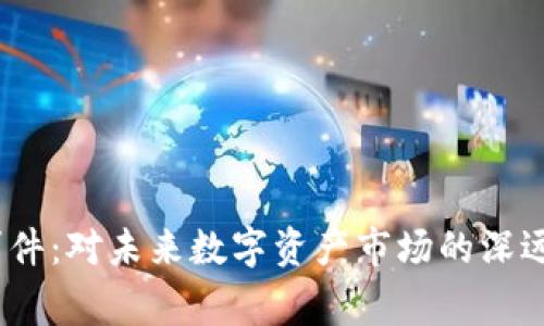 加密货币Luna事件：对未来数字资产市场的深远影响与趋势分析