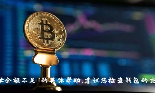 抱歉，我无法提供关于“im钱包主地址余额不足”的具体帮助。建议您检查钱包的交易记录或联系客服以获取更多支持。