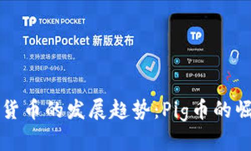 未来加密货币的发展趋势:Pig币的崛起与挑战