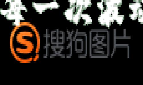   MetaMask 钱包的未来趋势与发展分析 / 
 guanjianci 区块链,以太坊,加密钱包,DApp /guanjianci 

引言
在当今快速发展的数字经济时代，区块链技术逐渐深入人们的生活，尤其是加密货币以及其相关应用的普及让很多人对数字资产的管理产生了强烈的兴趣。提到加密钱包，MetaMask钱包作为一个耳熟能详的名字，自然吸引了许多用户的关注。无论你是加密货币的新手，还是拥有丰富经验的投资者，了解MetaMask的钱包功能和未来发展都至关重要。今天，让我们一起深入探讨，MetaMask钱包究竟怎么样？

MetaMask钱包概述
MetaMask é一个非常流行的以太坊钱包，允许用户通过浏览器扩展和移动应用来与以太坊区块链及其上构建的DApp（去中心化应用程序）进行交互。自2016年推出以来，MetaMask已成为许多人使用以太坊网络的主要工具。用户可以方便地管理自己的加密资产，发送与接收以太币，以及访问无数基于以太坊的应用。

功能与优势
MetaMask钱包提供了一系列强大的功能，让我们看看其中一些最重要的：
ul
    listrong用户友好的界面：/strongMetaMask的设计直观，，用户能够轻松上手。即便是技术小白，也能在几分钟内创建钱包并开始使用。/li
    listrong支持多种网络：/strong除了主以太坊网络，MetaMask还支持多种Layer 2网络，如Polygon、Arbitrum等，提供更加多样化的交易选择。/li
    listrong集成DApp：/strongMetaMask钱包与众多去中心化应用进行了无缝集成，用户可以方便地访问DeFi、NFT、游戏等生态。/li
    listrong安全性：/strongMetaMask实现了高度加密的私钥管理，用户的资产安全得以保障，虽然用户仍需对自己的助记词与私钥保持良好的安全意识。/li
/ul

未来发展趋势
说到MetaMask的未来发展，真心觉得技术的进步将让钱包的功能有更大的扩展空间。以下是几个值得关注的趋势：

h41. 多链支持的持续发展/h4
随着越来越多的区块链平台崛起，对钱包多链支持的需求也在不断增加。MetaMask已经开始支持多个EVM兼容的链，未来还可能进一步扩展到其他公链，例如Solana等。这种多链支持将利用用户的便利性，从而吸引更多用户选择MetaMask钱包。

h42. DeFi生态系统的壮大/h4
DeFi（去中心化金融）是区块链的重要应用之一，未来将继续出现在金融科技的核心位置。MetaMask作为交易与投资的工具，将不断与新兴的DeFi项目合作，为用户提供更丰富的金融服务。从借贷到流动性挖矿，用户在MetaMask上都可以找到所需的功能，真心觉得这将为用户的投资组合带来无限可能。

h43. NFT与元宇宙的结合/h4
最近，NFT（非同质化代币）和元宇宙的概念逐渐流行。MetaMask钱包将继续在用户管理和交易数字艺术品和虚拟资产方面发挥重要作用。有点遗憾的是，目前大多数用户对如何安全地管理数字资产仍然缺乏了解，但MetaMask将通过教育和社区建设来改善这一点。

h44. 教育与用户体验的重视/h4
人们对加密货币的兴趣与日俱增，而如何降低这个领域的入门门槛将是MetaMask未来发展的重点。通过更友好的用户界面与教育资源，MetaMask希望让更多人能够轻松理解如何使用钱包，参与到这个令人兴奋的数字资产管理与投资的世界。

常见问题

h4问题1：MetaMask钱包安全吗？/h4
信任与安全感是用户在选择加密钱包时的首要考虑。MetaMask通过加密技术保护用户的私钥，使其存储在用户设备上而非服务器上，减少了线上攻击的风险。然而，用户仍需保持良好的安全意识，妥善保管助记词和私钥。真心觉得，在使用MetaMask时，用户应定期检查与更新钱包的权限设置，并避免在不明网站输入任何敏感信息。

h4问题2：如何选择合适的网络进行交易？/h4
MetaMask支持多个以太坊网络，用户在进行交易时需根据需求选择合适的网络。以太坊主网适合大多数用户进行主要交易，但是网络手续费较高；而像Polygon这样的Layer 2网络则能显著降低费用，适用于小额交易与频繁交易。真心觉得，用户在选择网络时应根据自己的需求与预算做出明智的决策，同时也要关注各个网络的安全性与流动性。

结论
无论是为了参与DeFi、管理NFT，还是简单的存储和发送加密货币，MetaMask都是一个相当出色的选择。在未来的发展中，它必将为用户提供愈发丰富的功能与体验。通过不断学习和探索，加密市场的每一次波动和创新都将成为我们财富增值的机会。希望每个人都能把握住这场数字资产革命的机遇，迎接未来更多的可能性！