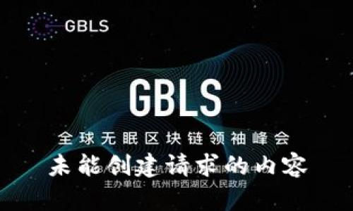 未能创建请求的内容
