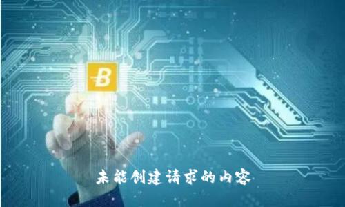 未能创建请求的内容