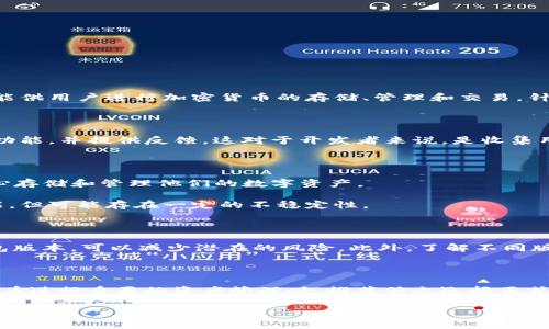imToken并不是所有版本都是体验版。imToken是一款广受欢迎的数字资产钱包，提供了多种功能供用户进行加密货币的存储、管理和交易。针对不同的用户需求，imToken会推出不同的版本，包括正式版和体验版。

### 什么是体验版？

体验版通常是指为了测试新功能或改进某些特性的版本。用户可以在体验版中试用即将上线的功能，并提供反馈。这对于开发者来说，是收集用户意见、发现潜在问题的一个重要环节。但是，使用体验版可能会遇到一些不稳定或Bug的问题。

### imToken的版本区分

1. **正式版：** 这是imToken的稳定版本，经过严格测试，适合普通用户日常使用。用户可以放心存储和管理他们的数字资产。

2. **体验版：** 这一版本主要用于测试。它可能包含新功能，用户可以在此版本中体验这些功能，但可能存在一定的不稳定性。

### 为何用户会关注imToken的版本？

对于加密货币用户而言，他们的资金安全和交易直观性至关重要。因此，选择一款稳定的数字钱包版本，可以减少潜在的风险。此外，了解不同版本的可用性和功能，会帮助用户在合适的时机进行更新或尝试新功能。

### 总结

总的来说，imToken并不是只有体验版，用户在选择使用时，应根据自己的需求，选择合适的版本。在进行重要的资产管理时，推荐优先选择正式版以确保安全和稳定。而有兴趣尝试新功能的用户，可以适时选择体验版进行试用。

如果你还有其他关于imToken或数字资产管理的问题，随时可以问我！