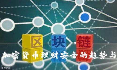未来加密货币理财安全的趋势与发展