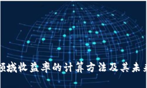 加密货币领域收益率的计算方法及其未来发展趋势