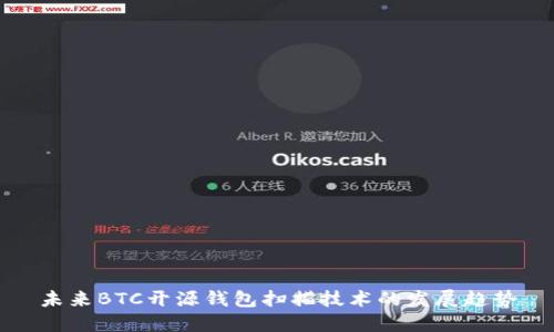 未来BTC开源钱包扫描技术的发展趋势