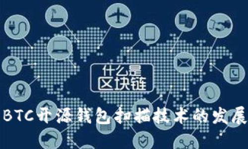 未来BTC开源钱包扫描技术的发展趋势