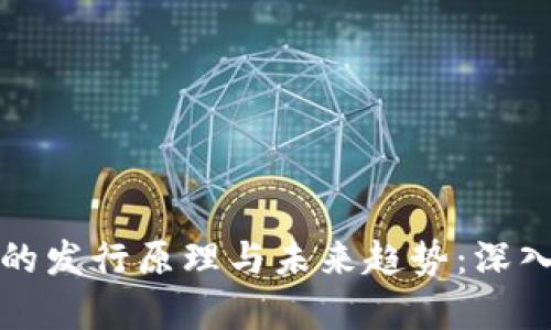 加密货币的发行原理与未来趋势：深入浅出解析