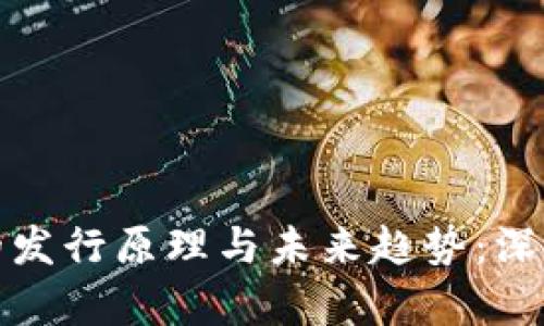 加密货币的发行原理与未来趋势：深入浅出解析