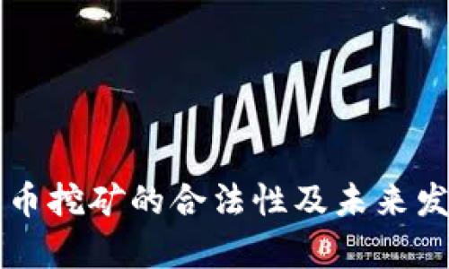 荷兰加密货币挖矿的合法性及未来发展趋势分析