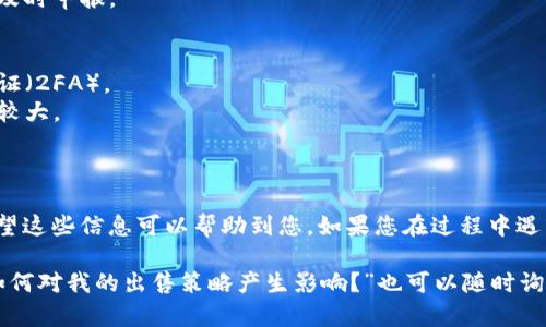 要将ImToken中的币兑换成现金，您可以按照以下步骤进行操作：

### 1. 找一个合适的交易所
您需要选择一个支持您所持有货币的交易所。比较流行的交易所有：币安（Binance）、火币（Huobi）、OKEx等。在选择交易所时，请务必确认它支持您的地域以及您想要出售的加密货币。

### 2. 创建账户并进行身份验证
在选定的交易所上注册一个账户。大多数交易所需要您完成身份验证（KYC），提供一些个人信息和文件。确保您根据交易所的要求上传相关信息。

### 3. 将ImToken中的币转入交易所
在ImToken中找到您想出售的币，然后选择“发送”或“转账”。您需要复制交易所钱包地址，然后将币转入此地址。在此过程中，请仔细检查地址是否正确，以避免损失资金。

### 4. 查看市场价格
转账完成后，您可以在交易所的市场页面查看您所持币的当前价格。根据市场状况选择一个合适的时机出售。

### 5. 进行交易
在交易所找到所需的交易对（例如，BTC/USDT）。您可以选择市价单（以市场当前价格出售）或限价单（设置希望出售的价格），然后确认交易。

### 6. 提现至银行卡或其他方式
交易完成后，您可以将所获得的法币提现至您的银行卡或其他支付方式。在提现之前，请确认您的银行信息和交易所的提现规则。

### 7. 注意税务问题
有些国家对于加密货币交易有税务要求，确保您了解相关法律法规，及时申报。

### 小贴士
- **安全性**：确保使用安全的网络环境进行交易，启用双重身份验证（2FA）。
- **手续费**：注意交易过程中产生的手续费，不同交易所可能差异较大。
- **市场波动**：加密货币市场波动较大，按需选择出售时机。

### 结语
通过以上步骤，您应该能够顺利地将ImToken中的币兑换成现金。希望这些信息可以帮助到您，如果您在过程中遇到问题，可以随时寻求相关的社区与帮助中心的支持。

如果您有其他问题，如“我需要注意哪些安全问题？”或者“市场波动如何对我的出售策略产生影响？”也可以随时询问！
