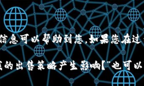 要将ImToken中的币兑换成现金，您可以按照以下步骤进行操作：

### 1. 找一个合适的交易所
您需要选择一个支持您所持有货币的交易所。比较流行的交易所有：币安（Binance）、火币（Huobi）、OKEx等。在选择交易所时，请务必确认它支持您的地域以及您想要出售的加密货币。

### 2. 创建账户并进行身份验证
在选定的交易所上注册一个账户。大多数交易所需要您完成身份验证（KYC），提供一些个人信息和文件。确保您根据交易所的要求上传相关信息。

### 3. 将ImToken中的币转入交易所
在ImToken中找到您想出售的币，然后选择“发送”或“转账”。您需要复制交易所钱包地址，然后将币转入此地址。在此过程中，请仔细检查地址是否正确，以避免损失资金。

### 4. 查看市场价格
转账完成后，您可以在交易所的市场页面查看您所持币的当前价格。根据市场状况选择一个合适的时机出售。

### 5. 进行交易
在交易所找到所需的交易对（例如，BTC/USDT）。您可以选择市价单（以市场当前价格出售）或限价单（设置希望出售的价格），然后确认交易。

### 6. 提现至银行卡或其他方式
交易完成后，您可以将所获得的法币提现至您的银行卡或其他支付方式。在提现之前，请确认您的银行信息和交易所的提现规则。

### 7. 注意税务问题
有些国家对于加密货币交易有税务要求，确保您了解相关法律法规，及时申报。

### 小贴士
- **安全性**：确保使用安全的网络环境进行交易，启用双重身份验证（2FA）。
- **手续费**：注意交易过程中产生的手续费，不同交易所可能差异较大。
- **市场波动**：加密货币市场波动较大，按需选择出售时机。

### 结语
通过以上步骤，您应该能够顺利地将ImToken中的币兑换成现金。希望这些信息可以帮助到您，如果您在过程中遇到问题，可以随时寻求相关的社区与帮助中心的支持。

如果您有其他问题，如“我需要注意哪些安全问题？”或者“市场波动如何对我的出售策略产生影响？”也可以随时询问！