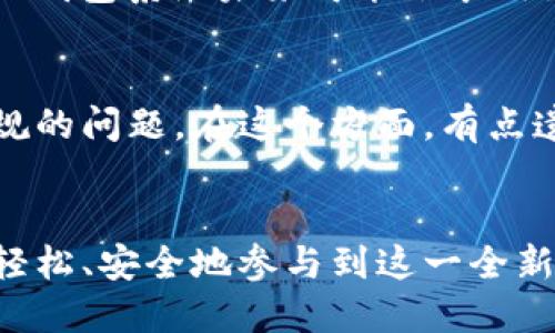    未来无限钱包系统的发展趋势与创新探索  / 
 guanjianci  无限钱包, 数字货币, 区块链技术, 用户体验  /guanjianci 

引言：无限钱包的发展机会
随着数字资产的迅速崛起，无限钱包系统作为一种创新的存储和使用数字货币的解决方案，正在不断地吸引关注。今天，我们的经济模式正在转向更为数字化的形态，传统的钱包因无法满足用户日益增长的需求而逐渐显得力不从心。因此，不断涌现的新型钱包系统，特别是无限钱包，正如一股清流，以其开放、灵活的特性，展现出广阔的发展前景。真心觉得，这一切都是数字经济时代的必然选择。

什么是无限钱包？
无限钱包本质上是一种数字钱包，旨在安全地存储、管理和交易数字资产。与传统钱包的物理限制不同，无限钱包可以处理多种数字货币，包括比特币、以太坊等，甚至可能支持未来新的数字货币。这个概念的“无限”之处，也在于它为用户提供了极大的灵活性和自由度，用户不再受到传统金融体系的约束，而是在去中心化的世界里享受数字资产管理的乐趣。

无限钱包的核心技术：区块链
作为数字货币的基础，区块链技术为无限钱包提供了独特的安全性和透明度。每一笔交易都被记录在链上，无法更改或伪造。这意味着用户可以更放心地使用他们的资产，而不必担心被黑客攻击或信息被篡改。区块链的去中心化特性意味着不会有单一的实体控制用户的资金，这对于保护个人隐私至关重要。对此，我深感欣慰，这样的系统能让用户在数字经济中重新获得对自己资产的掌控。

无限钱包的用户体验与便利性
用户体验是无限钱包系统成功的关键。目前，大部分钱包虽提供了多种功能，但常常因为用户界面复杂而导致用户流失。而无限钱包系统则强调良好的用户体验，从简约的设计到直观的操作，让用户可以轻松上手。不少用户深表赞同，认为这样的设计能够极大地提高使用的便捷性和满足感，减少学习成本，真心期待这样的产品能够普及到更多的人群中。

未来的发展趋势：无缝集成与多功能化
在技术快速发展的背景下，未来的无限钱包系统将不仅仅是一个存储和交易的工具，更会整合更多的金融服务。例如，用户可能在同一个平台内进行贷款、投资、抵押等多种操作，甚至执行智能合约与进行去中心化金融（DeFi）交易。这种无缝集成让用户享受更高效的服务，真心觉得，这不仅提升了用户体验，还推动了整个行业的进步。

安全性与隐私保护的未来
安全性的问题总是摆在数字钱包的前沿。未来，无限钱包系统需要在保护用户资金安全的同时，确保用户的隐私不被侵犯。这意味着，开发团队应更多地关注在身份验证、数据加密等方面的创新。线下与线上钱包的结合可能会是一个可以探索的方向，从而让用户能在更安全的环境中进行交易。981，例如，在非对称加密技术和多重签名等技术上进一步探索，一定会让这些钱包更加坚固。

可能引起的相关问题

h41. 无限钱包的安全性如何保证？/h4
安全性无疑是使用数字钱包时最重要的考虑因素之一。很多人对于数字货币的安全问题颇为担忧，尤其是在听闻频繁发生的黑客攻击事件后。有点遗憾的是，很多现有钱包都未能在技术上真正达到“绝对安全”。但也并非没有前景！无限钱包系统未来可能会采用更高端的加密技术、多因素认证，以及区块链的透明性与不可篡改性。这意味着，用户在使用无限钱包的过程中，能够享受到更为安全的交易体验。我们可以真心希望，未来的每一个用户都能在这个系统中感受到数字货币的安全与便利。

h42. 无限钱包是否会与传统金融体系结合？/h4
这是一个颇具争议的问题。传统金融体系已经与我们的日常生活紧密相连，而无限钱包系统完全是一个去中心化的概念。它们之间的结合将使得金融体系更具弹性，也为用户提供更多选择。但无论如何，这样的结合是必须面对法律法规的问题。在这个方面，有点遗憾的是，目前一些国家的监管政策对数字资产的定义尚不明确。未来如何保持传统金融与数字金融之间的和谐发展，真心觉得值得我们每个人深思与探索。

总结
无限钱包的未来是充满希望与挑战的。通过不断的创新与探索，它将引领我们走进一个更加多元化的数字资产管理新时代，同时为用户提供更高效、更安全的服务。我们期待看到一个无缝连接的数字金融世界的到来，以及更多人能够轻松、安全地参与到这一全新经济体中。就这样，无限钱包的未来，值得我们共同守望与努力！
