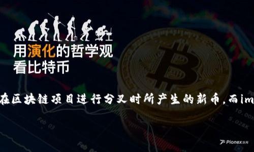 为了确保信息的准确性和实用性,我们需要在这里解释一下“imToken分叉币如何领取”这个主题。分叉币通常是指在区块链项目进行分叉时所产生的新币,而imToken是一个广泛使用的数字货币钱包,支持多个区块链资产的管理。以下是关于如何领取相关分叉币的详细内容:
### imToken分叉币领取指南:未来发展与用户必备技能