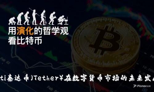 bianoti泰达币(Tether)在数字货币市场的未来发展趋势