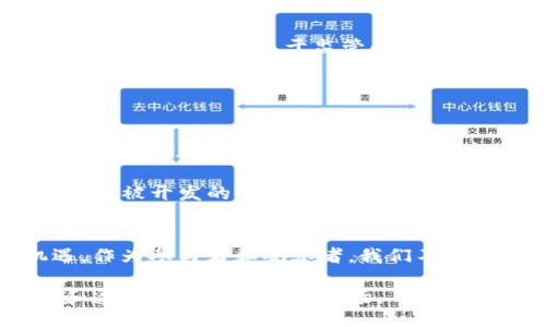 The Future of Cryptocurrency Legislation in the United States: Trends and Implications
keywords美国, 加密货币, 法案, 未来发展/keywords

引言：加密货币在美国的迅速崛起
近年来，加密货币在美国的流通和应用迅速增长，从比特币到以太坊，再到越来越多的新兴数字货币，这场金融革命引起了广泛关注。然而，随着加密货币市场的飞速发展，政府和立法机构也开始关注这一领域的规范和管理。本文将详细探讨美国关于加密货币的最新法案，以及这些法案未来的发展趋势和可能对市场的影响。

加密货币的法律现状：复杂与模糊
当前，美国对加密货币的法律框架仍然是一个相对复杂和模糊的领域。各州的法律法规各不相同，联邦政府尚未出台统一的立法。因此，在政策层面上，这种不确定性给投资者、交易所和发展者带来了巨大的挑战。

例如，加州和纽约州对加密货币的监管较为严格，要求企业必须申请特定的执照。而在一些州，例如怀俄明州，则采取了更加自由化的政策，鼓励加密货币企业落户。这种法制上的差异使得很多投资者在选择交易平台时面临复杂的决策。

新法案的提出：积极的信号
令人振奋的是，随着市场的扩大，近年来美国国会已开始寻求建立一个更加明确和全面的加密货币法律框架。2023年，有几项新的法案相继提出，其中包括对数字资产的定义、税收管理以及消费者保护相关的条款。

例如，某些法案建议制定数字资产的分类标准，以便为不同类型的加密货币提供明确的监管指导。这将使得加密货币的投资者能够更加安心，减少监管不确定性带来的风险。同时，这也是对数字资产市场的一种认可，意味着政府意识到它们在金融生态系统中的重要性。

立法趋势：增强监管与支持创新的平衡
未来的加密货币法案将着重于增强监管和鼓励创新之间的平衡。相比于以往单一的监管模式，未来的立法可能会更多地关注如何在保护消费者的同时，不打击行业的创新活力。

这意味着，立法者需要深入了解区块链技术，真正理解其在金融科技中的应用，以便制定出既具备前瞻性又能保护投资者的法案。此外，监管机构可能会设立专门的部门，负责监测加密货币市场的发展，并及时调整政策以应对快速变化的环境。

潜在挑战：法规执行的复杂性
尽管有关加密货币的法案正在逐步推进，但也面临诸多挑战。首先是如何有效执行这些法规。由于加密货币的去中心化特点，传统的监管方式可能在执行上遇到困难。其次，国际间的监管合作不足，以及金融犯罪的隐蔽性，都是各国在加密货币监管中需要共同面对的难题。

如果无法有效执行新法案的内容，投资者很可能仍然面临很大的风险，甚至可能影响整个市场的信心。因此，如何在立法中增加可执行性与效率，恐怕将是一项痛苦而复杂的任务。

投资者的应对策略：信息获取与风险管理
面对不断变化的法律法规和市场环境，投资者需要采取更加积极和谨慎的态度。首先，了解各州的法律规定可以帮助投资者选择合适的交易平台，同时降低因法律问题而造成的风险。其次，持续跟进最新的政策变化与市场动态，是确保投资安全的有效方式。

另外，合适的风险管理措施也必不可少。投资者可以通过多样化投资组合、设定止损策略等方式来降低潜在的损失。尽管加密货币市场波动性大，但通过有效的管理手段，投资者仍能在转瞬即逝的机会中把握最大利益。

情感联结：对未来的期待与疑虑
在这个动态变化的行业中，我真心感觉到对于未来的期待与不安交织。每当看到新的法律提案出炉，就觉得似乎光明的未来是触手可及的。然而，面对复杂的法规执行和市场的不确定性，又难免让人有些忐忑。我们都希望看到一个更加透明、公正的金融市场，但执行这些理想的立法又并非易事。

相关问题探讨

h4问题一：未来美国加密货币法案是否会影响市场的稳定性？/h4
毫无疑问，新法案的出台将极大地影响市场的稳定性。一方面，明确的法律框架能够提升投资者的信心，促进更多资金流入这一市场，从而促进其稳定发展。然而，关于监管的强度如果过高，那么可能会使一些企业选择撤离，从而对市场造成打击。

因此，关键在于如何找到一个平衡点，既能有效监管，又不会抑制创新与市场活跃度。这确实是一个政治、经济和文化间的复杂博弈。

h4问题二：如何看待加密货币的未来发展趋势？/h4
在我看来，加密货币的未来发展趋势将越来越与传统金融体制融合，成为现代金融工具中的一部分。各大机构投资者的加持，以及更多企业的接受，预示着加密货币将在未来金融中占据一席之地。

此外，区块链技术的进一步发展也将为加密货币的创新带来更多可能，不论是在跨境支付、智能合约，还是在去中心化金融（DeFi）领域，都存在大量未被开发的潜力。因此，我对其未来的可能性充满期待！

总结：法案变动下的加密货币未来
综上所述，美国对加密货币法案的发展正处于一个重要的转折点。尽管存在诸多挑战，但随着新法案的提出和执行，行业的发展有望迎来新的机遇。作为参与者和观察者，我们不仅要关注法律法规的变化，更要把握市场走势，做好信息获取，确保在这个充满变数的市场中占得先机。

在这个过程中，或许我们会经历起伏，但对未来的憧憬和勇气，确实是推动我们前进的最大动力。希望在不久的将来，能够看到一个更具可持续性和透明度的加密货币市场。