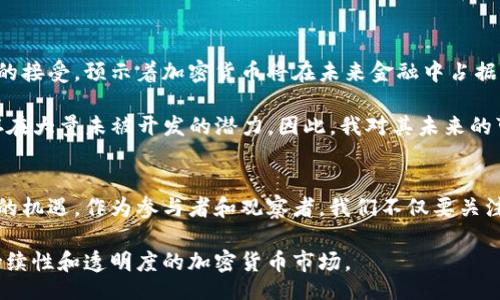 The Future of Cryptocurrency Legislation in the United States: Trends and Implications
keywords美国, 加密货币, 法案, 未来发展/keywords

引言：加密货币在美国的迅速崛起
近年来，加密货币在美国的流通和应用迅速增长，从比特币到以太坊，再到越来越多的新兴数字货币，这场金融革命引起了广泛关注。然而，随着加密货币市场的飞速发展，政府和立法机构也开始关注这一领域的规范和管理。本文将详细探讨美国关于加密货币的最新法案，以及这些法案未来的发展趋势和可能对市场的影响。

加密货币的法律现状：复杂与模糊
当前，美国对加密货币的法律框架仍然是一个相对复杂和模糊的领域。各州的法律法规各不相同，联邦政府尚未出台统一的立法。因此，在政策层面上，这种不确定性给投资者、交易所和发展者带来了巨大的挑战。

例如，加州和纽约州对加密货币的监管较为严格，要求企业必须申请特定的执照。而在一些州，例如怀俄明州，则采取了更加自由化的政策，鼓励加密货币企业落户。这种法制上的差异使得很多投资者在选择交易平台时面临复杂的决策。

新法案的提出：积极的信号
令人振奋的是，随着市场的扩大，近年来美国国会已开始寻求建立一个更加明确和全面的加密货币法律框架。2023年，有几项新的法案相继提出，其中包括对数字资产的定义、税收管理以及消费者保护相关的条款。

例如，某些法案建议制定数字资产的分类标准，以便为不同类型的加密货币提供明确的监管指导。这将使得加密货币的投资者能够更加安心，减少监管不确定性带来的风险。同时，这也是对数字资产市场的一种认可，意味着政府意识到它们在金融生态系统中的重要性。

立法趋势：增强监管与支持创新的平衡
未来的加密货币法案将着重于增强监管和鼓励创新之间的平衡。相比于以往单一的监管模式，未来的立法可能会更多地关注如何在保护消费者的同时，不打击行业的创新活力。

这意味着，立法者需要深入了解区块链技术，真正理解其在金融科技中的应用，以便制定出既具备前瞻性又能保护投资者的法案。此外，监管机构可能会设立专门的部门，负责监测加密货币市场的发展，并及时调整政策以应对快速变化的环境。

潜在挑战：法规执行的复杂性
尽管有关加密货币的法案正在逐步推进，但也面临诸多挑战。首先是如何有效执行这些法规。由于加密货币的去中心化特点，传统的监管方式可能在执行上遇到困难。其次，国际间的监管合作不足，以及金融犯罪的隐蔽性，都是各国在加密货币监管中需要共同面对的难题。

如果无法有效执行新法案的内容，投资者很可能仍然面临很大的风险，甚至可能影响整个市场的信心。因此，如何在立法中增加可执行性与效率，恐怕将是一项痛苦而复杂的任务。

投资者的应对策略：信息获取与风险管理
面对不断变化的法律法规和市场环境，投资者需要采取更加积极和谨慎的态度。首先，了解各州的法律规定可以帮助投资者选择合适的交易平台，同时降低因法律问题而造成的风险。其次，持续跟进最新的政策变化与市场动态，是确保投资安全的有效方式。

另外，合适的风险管理措施也必不可少。投资者可以通过多样化投资组合、设定止损策略等方式来降低潜在的损失。尽管加密货币市场波动性大，但通过有效的管理手段，投资者仍能在转瞬即逝的机会中把握最大利益。

情感联结：对未来的期待与疑虑
在这个动态变化的行业中，我真心感觉到对于未来的期待与不安交织。每当看到新的法律提案出炉，就觉得似乎光明的未来是触手可及的。然而，面对复杂的法规执行和市场的不确定性，又难免让人有些忐忑。我们都希望看到一个更加透明、公正的金融市场，但执行这些理想的立法又并非易事。

相关问题探讨

h4问题一：未来美国加密货币法案是否会影响市场的稳定性？/h4
毫无疑问，新法案的出台将极大地影响市场的稳定性。一方面，明确的法律框架能够提升投资者的信心，促进更多资金流入这一市场，从而促进其稳定发展。然而，关于监管的强度如果过高，那么可能会使一些企业选择撤离，从而对市场造成打击。

因此，关键在于如何找到一个平衡点，既能有效监管，又不会抑制创新与市场活跃度。这确实是一个政治、经济和文化间的复杂博弈。

h4问题二：如何看待加密货币的未来发展趋势？/h4
在我看来，加密货币的未来发展趋势将越来越与传统金融体制融合，成为现代金融工具中的一部分。各大机构投资者的加持，以及更多企业的接受，预示着加密货币将在未来金融中占据一席之地。

此外，区块链技术的进一步发展也将为加密货币的创新带来更多可能，不论是在跨境支付、智能合约，还是在去中心化金融（DeFi）领域，都存在大量未被开发的潜力。因此，我对其未来的可能性充满期待！

总结：法案变动下的加密货币未来
综上所述，美国对加密货币法案的发展正处于一个重要的转折点。尽管存在诸多挑战，但随着新法案的提出和执行，行业的发展有望迎来新的机遇。作为参与者和观察者，我们不仅要关注法律法规的变化，更要把握市场走势，做好信息获取，确保在这个充满变数的市场中占得先机。

在这个过程中，或许我们会经历起伏，但对未来的憧憬和勇气，确实是推动我们前进的最大动力。希望在不久的将来，能够看到一个更具可持续性和透明度的加密货币市场。