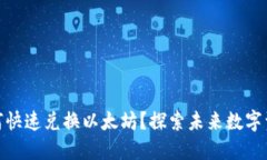 Imtoken如何快速兑换以太坊？探索未来数字资产兑