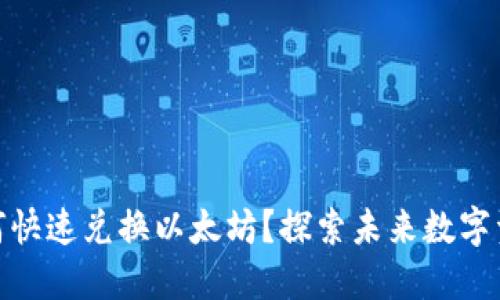 Imtoken如何快速兑换以太坊?探索未来数字资产兑换趋势