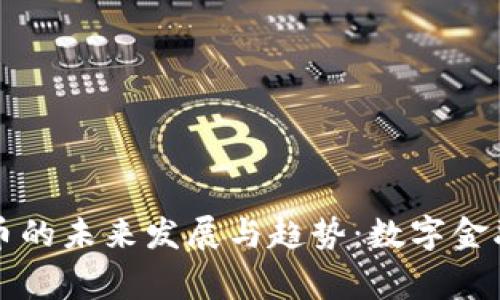 菲律宾银行加密货币的未来发展与趋势：数字金融时代的机遇与挑战