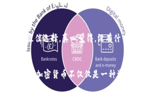 tiaotai加密货币市场的未来发展趋势与资产分析/tiaotai
加密货币,资产,市场趋势,投资/guanjianci

引言
在过去的十年中，加密货币市场经历了无数的波动与变革，从比特币的崛起再到以太坊的活跃，市场上的各种资产层出不穷，俨然成为了现代金融投资的一部分。我们正处在一个加密货币快速发展的时代，许多人对其未来充满期待。无论是对投资者还是普通用户，加密货币不仅仅是一种交易工具，更是一种全新的金融思维模式。在这篇文章中，我们将深入探讨加密货币最大的资产及其未来的发展趋势。

加密货币的基本概念
加密货币是一种利用密码学技术进行安全交易的数字货币。最初的比特币（Bitcoin）于2009年发布，其后随着技术的发展，各种数字货币应运而生。加密货币交易通过去中心化的区块链技术实现，这意味着没有中央机构可以控制或干预这些交易。这一特性使得加密货币具备了透明性和安全性，从而吸引了越来越多的用户参与。

当前加密资产的现状
近年来，加密货币市场呈现出强劲的增长势头，越来越多的投资者开始将其视为资产配置的一部分。根据最新的数据显示，全球加密货币市值已达到数千亿美元，而比特币作为市场上的“黄金标准”，占据了相当大的份额。

除了比特币，其他加密货币如以太坊、Ripple和Litecoin等也都表现出了极大的潜力。以太坊以其智能合约的功能而著称，已成为开发去中心化应用（dApps）的重要基础设施。与此同时，Ripple则通过其快速的支付解决方案赢得了金融机构的青睐。

有哪些因素推动加密资产的增长？
加密资产能够迅速发展的原因有很多，以下几点尤为突显：

ul
    listrong技术的进步：/strong区块链技术的不断进步，使得加密货币的交易更加安全和高效。/li
    listrong全球金融危机：/strong在经济不稳定的时期，许多人转向加密货币作为避险资产。/li
    listrong金融普及：/strong越来越多的交易平台和应用程序让普通用户可以轻松获取和交易加密资产。/li
    listrong投资者的兴趣：/strong机构投资者的进入，让加密资产的合法性和信任度得到了极大的提升。/li
/ul

未来发展的趋势
展望未来，我们可以预测加密货币将会朝着以下几个方向发展：

ul
    listrong更加规范的市场：/strong随着各国政府对加密货币的监管逐步加强，市场将变得更加规范和安全。/li
    listrong技术创新：/strong新技术如人工智能（AI）和物联网（IoT）将与区块链相结合，为加密货币带来新的应用场景。/li
    listrong绿色加密货币：/strong随着环保意识的增强，更多的加密货币项目将采用可持续的挖矿方式，减少对环境的影响。/li
    listrong金融系统的整合：/strong未来，加密货币并不会彻底取代传统金融系统，而是很可能与之形成共存关系。/li
/ul

可能遇到的挑战和风险
然而，加密货币的未来发展并非一帆风顺，我们也面临着多重挑战：

ul
    listrong监管的不确定性：/strong各国对加密货币的监管政策仍在不断变化，引发投资者的不安。/li
    listrong技术安全性：/strong尽管区块链技术相对安全，但依然存在被黑客攻击的风险，尤其是在交易所的安全性上。/li
    listrong市场波动性：/strong加密货币的价格波动大，可能导致投资者的巨额损失。/li
/ul

问答环节

问题一：持有加密资产的风险是什么？
在进入加密货币市场之前，有必要明确持有加密资产可能面临的风险。真心觉得，很多投资者往往被数字货币的高收益所吸引，却忽视了背后的潜在风险。首先，加密货币的极高波动性使得资本的安全性受到威胁，市场价格可能在短时间内大幅波动，导致投资者面临巨大的经济损失。其次，黑客攻击的事件时有发生，一旦交易平台被攻击，用户的资产可能会遭到掠夺。此外，由于加密市场缺乏足够的监管，投资者在发生纠纷或损失时往往面临无处申诉的窘境，因此，了解风险并适度投资尤为重要。

问题二：怎么样才能确保加密资产的安全？
确保加密资产的安全是每个投资者必须关注的问题。首先，使用高安全性的交易所进行交易，避免在不知名平台上操作；其次，启用两步验证等安全措施，给自己的账户加一道防线；最后，Cold Wallet冷钱包是存储长线投资加密资产的最佳选择。真心觉得，没有什么比对自己资产的安全有所保障更加重要。此外，多了解如何管理密码与恢复钥匙，同样是确保资产安全的基础。记住，只有对资产负责，才能在这个充满变数的市场中获得长久的收益。

结语
加密货币资产的未来发展充满了机遇与挑战。我们需要以开放的心态去看待这种新兴的金融形式，探索其所带来的潜在价值与风险。尽管这个市场仍在迅速演变，但如何理性投资和管理风险，将是每个投资者必须面对的课题。总的来说，加密货币不仅仅是一种资产，更是一场关于价值观与金融形式的深刻变革。在这个变革的浪潮中，我们每个人都有可能成为参与者。
