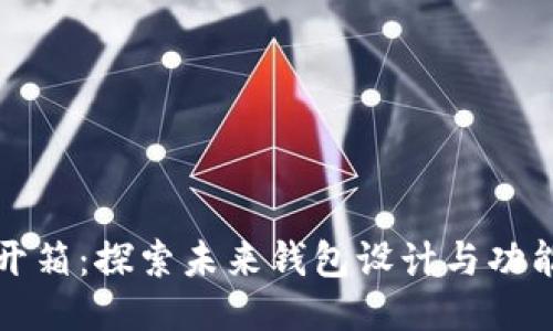 钱包开箱:探索未来钱包设计与功能趋势