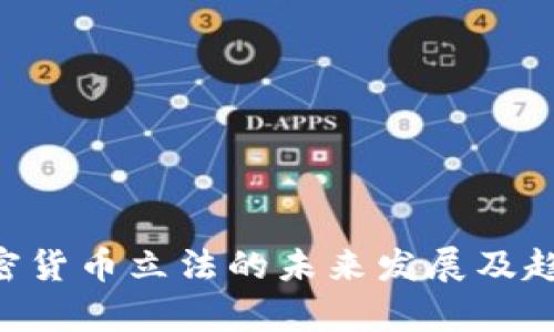 SEC加密货币立法的未来发展及趋势分析