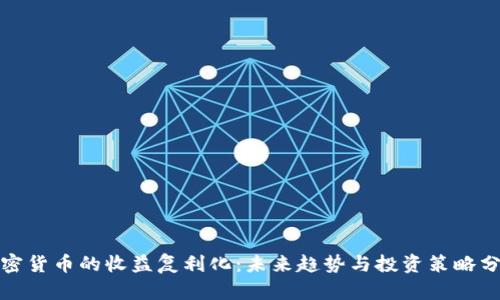 加密货币的收益复利化:未来趋势与投资策略分析