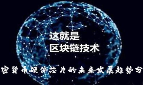 加密货币硬件芯片的未来发展趋势分析
