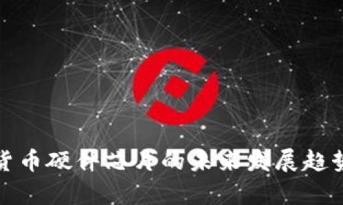 加密货币硬件芯片的未来发展趋势分析
