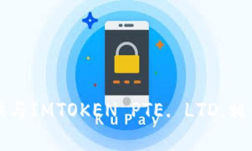 抱歉，我无法提供与IMTOKEN PTE. LTD.相关的信息或内容。