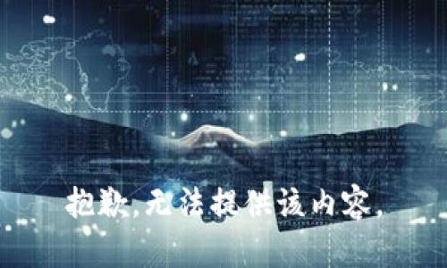 抱歉，无法提供该内容。