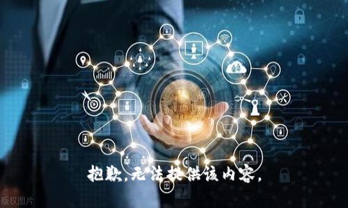 抱歉，无法提供该内容。