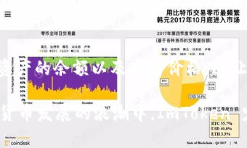 ImToken 是一个以数字资产管理为核心的轻钱包应用，最主要的功能是帮助用户安全地存储和管理各类加密货币和数字资产。以下是一些关于 ImToken 的核心功能和存储内容的详细介绍：

1. 主要存储的数字资产
在 ImToken 钱包中，用户可以存储多种数字资产，包括但不限于比特币（BTC）、以太坊（ETH）、莱特币（LTC）、以及各种基于以太坊的代币（如 ERC-20 和 ERC-721 代币，通常代表NFT）。这种多币种支持使得用户在交易和管理资产时更加便利。

2. 私钥管理
ImToken 强调用户的资产安全，钱包中的私钥是由用户自己完全掌控。私钥是访问和管理数字资产的唯一凭证，用户在使用 ImToken 时，确保其私钥的安全是至关重要的。这一特性增强了用户对自己资产的掌控感。

3. 去中心化交易所功能
ImToken 还提供了去中心化交易所（DEX）的功能，用户可以直接在钱包内进行数字资产交易，无需将资产转移到交易所。这不仅提高了操作效率，也减少了中心化平台可能带来的安全隐患。

4. DeFi 应用
ImToken 还支持多种去中心化金融（DeFi）应用，用户可以通过钱包参与流动性挖矿、借贷、以及其他 DeFi 相关的金融服务。这让用户可以在管理资产的同时，充分利用数字货币的潜在收益。

5. 社区与教育
ImToken 不仅仅是一个钱包，它还有一个活跃的社区，提供丰富的教育资源，以帮助用户了解加密货币和区块链相关的知识。这种社区支持不仅提高了用户的参与感，也有助于用户不断提升自己的金融知识。

6. 如何使用 ImToken
使用 ImToken 钱包非常简单。用户首先需要在手机应用商店下载并安装 ImToken 应用。注册后，用户将会生成一个新钱包，并得到一组助记词。用户需妥善保管这些助记词，以防丢失钱包。

7. 安全性与信任
尽管 ImToken 不要求用户提供任何个人信息，也不存储用户的私钥，但安全始终是一个重要话题。用户应该定期更新软件，启用两步验证等安全措施，确保自己的财产安全。

8. 未来展望
随着区块链技术的发展，ImToken 也在不断更新其功能，包括支持更多的数字资产、引入新的 DeFi 应用，并不断用户体验。随着数字资产的普及，用户对安全、便捷的资产管理需求将越来越强，ImToken 的发展前景值得关注。

常见问题

问题 1: ImToken 的安全性如何保障？
很多用户在选择数字钱包时，都会对安全性有较高的要求。ImToken 采取了一系列措施保障用户资产安全，包括私钥的本地存储与用户控制。钱包的设计确保用户在任何情况下都能对自己的资金负责，私钥永远不会上传至服务器。此外，用户还可以设置交易密码和启用生物识别技术，如指纹或面部识别，以增加额外的保护层。

问题 2: ImToken 支持哪些交易币种？
关于支持的币种，ImToken 无疑是市场上最全面的轻钱包之一。它支持多种主流数字货币，包括比特币、以太坊、USDT、BCH、LTC 等，并且不断更新和增加新币种。用户可以轻松地在应用内查看各种资产的余额以及实时价格，这让整体资产管理变得相对简单。

总的来说，ImToken 提供了一个安全、便捷和多功能的数字资产管理平台，满足了用户的多样化需求。无论你是加密货币的新手还是投资老手，ImToken 都能为你提供很好的服务体验。在未来数字货币发展的浪潮中，ImToken 定会伴随着用户共同成长和进步。真心认为，数字资产的管理并不是一件简单的事情，选择一个优质的钱包就显得尤为重要。如果你正好在考虑选择一个钱包，ImToken 定会是一个值得信赖的选择。