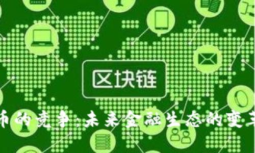 央行加密货币的竞争：未来金融生态的变革与发展趋势