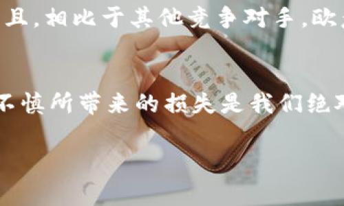 在如今数字货币与区块链技术快速发展的时代，越来越多的人开始关注如何使用Web3钱包进行交易和提现人民币。欧意Web3钱包作为一个备受欢迎的数字资产管理工具，提供了安全、便捷的服务，让用户可以轻松管理他们的加密货币资产。但是，对于一些新手或者不太熟悉数字货币的用户来说，提现人民币的操作过程可能会略显复杂。为了帮助大家更好地了解这一过程，下面我们将详细介绍如何在欧意Web3钱包中提现人民币，希望能够帮助到您的实际操作。

一、什么是欧意Web3钱包？
欧意Web3钱包是一款专为数字货币用户设计的安全钱包，支持多种主流加密货币的储存与交易。相较于传统的银行系统，Web3钱包使用户能够自主管理自己的资产，随时随地进行交易，没有中介和时间的限制。它的出现标志着去中心化金融（DeFi）与传统金融的结合，为用户提供了更多的灵活性和控制权。

二、欧意Web3钱包的功能特点
欧意Web3钱包具有以下几个显著特点，让用户在使用过程中的体验更加出色：
ul
    listrong安全性高：/strong 欧意钱包采用多重加密技术和生物识别技术，确保用户的资产信息安全。/li
    listrong用户友好：/strong 即使是对数字货币不太熟悉的用户，也能轻松上手，直观的界面设计增强了使用的便利性。/li
    listrong支持多种加密资产：/strong 用户可以在同一个钱包中管理多种不同的加密货币，方便统一管理。/li
    listrong去中心化交易：/strong 用户可以直接在钱包内进行交易，避免了传统交易所的中介费用。/li
/ul

三、欧意Web3钱包提现人民币的流程
提现人民币的流程虽然不复杂，但仍需确保按照步骤进行操作。以下是详细流程：

h41. 账户实名认证/h4
首先，用户需要在欧意Web3钱包中完成实名注册，并通过相关的身份验证。这个过程确保了每位用户的账户安全，避免了不必要的风险。如果未完成实名认证，是无法进行提现操作的。

h42. 绑定个人银行账户/h4
在完成实名认证后，用户需要将个人的银行账户与欧意Web3钱包绑定。绑定银行账户的过程一般需要提供银行账号和开户行信息，确保提现时能够顺利到账。

h43. 选择提现额度和币种/h4
用户在进行提现操作时，可以选择提现的额度和币种。需要注意的是，欧意Web3钱包支持多种加密货币的提现，但不是所有币种均可直接转换为人民币。通常，以USDT（泰达币）进行提现比较常见，因为其价值相对稳定，便于兑换人民币。

h44. 提交提现申请/h4
确认提现信息后，用户可以提交提现申请。系统将会对申请进行审核，这个过程通常不会花费太长时间。审核通过后，用户的人民币将会转入之前绑定的银行账户。

h45. 提现到账时间/h4
处理提现申请的时间因银行而异，一般情况下，提现申请审核后会在1个工作日内到账，但在高峰期可能会有所延迟。

四、提现过程中可能遇到的问题及解决方案
在提现的过程中，用户可能会遇到一些常见的问题。以下是我们总结出的几种问题及其解决方案，帮助用户顺利完成提现。

h4问题一：提现申请被拒绝/h4
如果您的提现申请被拒绝，可能是因为以下几种原因：
ul
    li未完成实名认证或实名认证信息不一致。/li
    li绑定的银行账户信息填写错误。/li
    li选择的交易币种不支援直接提现人民币。/li
/ul
建议您仔细核对以上信息，确保信息的准确性后重新申请提现。如有疑问，可联系客服获取进一步支持。

h4问题二：提现到账延迟/h4
提现到账时间受到多方因素的影响，特别是在节假日或高峰期，可能会出现延迟。若提现超过了预定的到账时间，可以尝试以下方法：
ul
    li检查是否有邮件通知或提现状态更新。/li
    li联系欧意钱包客服，核实系统是否存在延迟问题。/li
/ul
真心觉得，及时沟通是解决问题的关键，这样不仅可以清楚了解提现的进展，也能获得第一手信息。

五、对于新手用户的温馨提示
对于初次进行数字货币交易和提现的用户，以下几条温馨提示或许能够帮助您顺利通往更好的交易体验：
ul
    listrong多做功课：/strong 对于相关加密货币及市场行情的了解，不仅可以提升交易信心，也能避免不必要的损失。/li
    listrong谨慎操作：/strong 在进行大额提现或投资前，多次确认信息与额度，避免错误操作。/li
    listrong安全第一：/strong 保护好自己的钱包密码与私钥，定期更改密码，不要轻易分享个人信息。/li
/ul

六、总结
总的来说，欧意Web3钱包的人民币提现功能为用户提供了便利，实现了数字货币与传统金融的衔接。尽管在操作过程中可能会遇到一些小问题，但只要按照流程进行，并注意一些安全提示，就能做到安全、快速、顺畅地提现人民币。希望大家能在使用Web3钱包的过程中，享受到加密货币带来的便利与乐趣，真正做到灵活管理自己的数字资产。

相关问题

h41. 为什么选择欧意Web3钱包而不是其他钱包？/h4
选择欧意Web3钱包的理由其实很简单：它的安全性、使用便捷，以及多元化的加密货币支持都是用户选择它的重要因素。真心觉得，对于需要频繁进行交易的用户来说，一个操作简便、功能全面的钱包无疑是最理想的。而且，相比于其他竞争对手，欧意的用户评价和反馈普遍较好，这也是我个人使用的原因之一。

h42. 在进行提现时，有哪些需要特别注意的风险？/h4
提现时需特别注意的风险包括：第一，确保在安全的网络环境下操作，避免钓鱼网站和恶意软件攻击；第二，熟知并牢记你的账户信息，防止信息泄露；第三，务必核实银行账户的信息，确保提现时不会出现错误。确实，操作不慎所带来的损失是我们绝对不想面临的，这也是为什么我强调流程的每一个步骤都需要小心谨慎的原因。

希望这些信息可以帮助到您，祝您在欧意Web3钱包的使用中得到良好的体验，顺利完成您的每一次交易与提现！