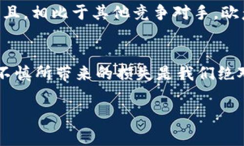 在如今数字货币与区块链技术快速发展的时代，越来越多的人开始关注如何使用Web3钱包进行交易和提现人民币。欧意Web3钱包作为一个备受欢迎的数字资产管理工具，提供了安全、便捷的服务，让用户可以轻松管理他们的加密货币资产。但是，对于一些新手或者不太熟悉数字货币的用户来说，提现人民币的操作过程可能会略显复杂。为了帮助大家更好地了解这一过程，下面我们将详细介绍如何在欧意Web3钱包中提现人民币，希望能够帮助到您的实际操作。

一、什么是欧意Web3钱包？
欧意Web3钱包是一款专为数字货币用户设计的安全钱包，支持多种主流加密货币的储存与交易。相较于传统的银行系统，Web3钱包使用户能够自主管理自己的资产，随时随地进行交易，没有中介和时间的限制。它的出现标志着去中心化金融（DeFi）与传统金融的结合，为用户提供了更多的灵活性和控制权。

二、欧意Web3钱包的功能特点
欧意Web3钱包具有以下几个显著特点，让用户在使用过程中的体验更加出色：
ul
    listrong安全性高：/strong 欧意钱包采用多重加密技术和生物识别技术，确保用户的资产信息安全。/li
    listrong用户友好：/strong 即使是对数字货币不太熟悉的用户，也能轻松上手，直观的界面设计增强了使用的便利性。/li
    listrong支持多种加密资产：/strong 用户可以在同一个钱包中管理多种不同的加密货币，方便统一管理。/li
    listrong去中心化交易：/strong 用户可以直接在钱包内进行交易，避免了传统交易所的中介费用。/li
/ul

三、欧意Web3钱包提现人民币的流程
提现人民币的流程虽然不复杂，但仍需确保按照步骤进行操作。以下是详细流程：

h41. 账户实名认证/h4
首先，用户需要在欧意Web3钱包中完成实名注册，并通过相关的身份验证。这个过程确保了每位用户的账户安全，避免了不必要的风险。如果未完成实名认证，是无法进行提现操作的。

h42. 绑定个人银行账户/h4
在完成实名认证后，用户需要将个人的银行账户与欧意Web3钱包绑定。绑定银行账户的过程一般需要提供银行账号和开户行信息，确保提现时能够顺利到账。

h43. 选择提现额度和币种/h4
用户在进行提现操作时，可以选择提现的额度和币种。需要注意的是，欧意Web3钱包支持多种加密货币的提现，但不是所有币种均可直接转换为人民币。通常，以USDT（泰达币）进行提现比较常见，因为其价值相对稳定，便于兑换人民币。

h44. 提交提现申请/h4
确认提现信息后，用户可以提交提现申请。系统将会对申请进行审核，这个过程通常不会花费太长时间。审核通过后，用户的人民币将会转入之前绑定的银行账户。

h45. 提现到账时间/h4
处理提现申请的时间因银行而异，一般情况下，提现申请审核后会在1个工作日内到账，但在高峰期可能会有所延迟。

四、提现过程中可能遇到的问题及解决方案
在提现的过程中，用户可能会遇到一些常见的问题。以下是我们总结出的几种问题及其解决方案，帮助用户顺利完成提现。

h4问题一：提现申请被拒绝/h4
如果您的提现申请被拒绝，可能是因为以下几种原因：
ul
    li未完成实名认证或实名认证信息不一致。/li
    li绑定的银行账户信息填写错误。/li
    li选择的交易币种不支援直接提现人民币。/li
/ul
建议您仔细核对以上信息，确保信息的准确性后重新申请提现。如有疑问，可联系客服获取进一步支持。

h4问题二：提现到账延迟/h4
提现到账时间受到多方因素的影响，特别是在节假日或高峰期，可能会出现延迟。若提现超过了预定的到账时间，可以尝试以下方法：
ul
    li检查是否有邮件通知或提现状态更新。/li
    li联系欧意钱包客服，核实系统是否存在延迟问题。/li
/ul
真心觉得，及时沟通是解决问题的关键，这样不仅可以清楚了解提现的进展，也能获得第一手信息。

五、对于新手用户的温馨提示
对于初次进行数字货币交易和提现的用户，以下几条温馨提示或许能够帮助您顺利通往更好的交易体验：
ul
    listrong多做功课：/strong 对于相关加密货币及市场行情的了解，不仅可以提升交易信心，也能避免不必要的损失。/li
    listrong谨慎操作：/strong 在进行大额提现或投资前，多次确认信息与额度，避免错误操作。/li
    listrong安全第一：/strong 保护好自己的钱包密码与私钥，定期更改密码，不要轻易分享个人信息。/li
/ul

六、总结
总的来说，欧意Web3钱包的人民币提现功能为用户提供了便利，实现了数字货币与传统金融的衔接。尽管在操作过程中可能会遇到一些小问题，但只要按照流程进行，并注意一些安全提示，就能做到安全、快速、顺畅地提现人民币。希望大家能在使用Web3钱包的过程中，享受到加密货币带来的便利与乐趣，真正做到灵活管理自己的数字资产。

相关问题

h41. 为什么选择欧意Web3钱包而不是其他钱包？/h4
选择欧意Web3钱包的理由其实很简单：它的安全性、使用便捷，以及多元化的加密货币支持都是用户选择它的重要因素。真心觉得，对于需要频繁进行交易的用户来说，一个操作简便、功能全面的钱包无疑是最理想的。而且，相比于其他竞争对手，欧意的用户评价和反馈普遍较好，这也是我个人使用的原因之一。

h42. 在进行提现时，有哪些需要特别注意的风险？/h4
提现时需特别注意的风险包括：第一，确保在安全的网络环境下操作，避免钓鱼网站和恶意软件攻击；第二，熟知并牢记你的账户信息，防止信息泄露；第三，务必核实银行账户的信息，确保提现时不会出现错误。确实，操作不慎所带来的损失是我们绝对不想面临的，这也是为什么我强调流程的每一个步骤都需要小心谨慎的原因。

希望这些信息可以帮助到您，祝您在欧意Web3钱包的使用中得到良好的体验，顺利完成您的每一次交易与提现！