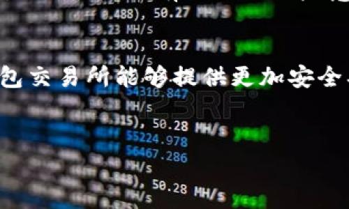 关于“钱包交易所是否正规”这个话题，我们可以展开深入讨论。以下是关于该主题的详细分析和探讨。

钱包交易所定义及其发展趋势
钱包交易所，通常是指可以用来存储和交易加密货币的数字钱包与交易平台的结合体。随着区块链技术的不断发展，越来越多的人开始接触和使用加密货币。这种新型的金融工具虽然为我们提供了便利，但也伴随着一定的风险。因此，了解钱包交易所的正规性显得尤为重要。

钱包交易所的正规性与安全性
许多用户在选择钱包交易所时，最关心的莫过于其正规性。这其中涉及到许可、监管、用户保护等多个方面。首先，正规的交易所通常都会获得相关的许可和资质，且受到相应的金融机构监管。在许多国别中，金融监管的框架逐步建立，加密货币交易平台也逐渐被纳入监管体系中。通过查验交易所的合法注册信息，以及相关许可证，可以初步判断其正规性。
其次，安全性是另一个关键因素。正规的钱包交易所一般会采取多种安全措施，比如冷钱包存储（将大部分资产储存在未连接到互联网的离线环境中）与热钱包（用于在线交易的账户）结合使用、双因素认证等。此外，用户反馈和社交媒体上的评价也是判断一个交易所是否正规的重要参考依据。

钱包交易所的未来发展趋势
展望未来，钱包交易所将会沿着更加安全、用户友好的方向发展。首先，随着监管政策的完善，合规经营将成为大趋势，用户在选择交易所时也会更加关注其合法性及操作透明度。未来可能会出现更为严格的评级和认证机制，让用户能够更方便地选择信任的交易平台。
其次，技术的进步将推动钱包交易所的安全性和可用性。比如，区块链技术的创新可能会让交易所能够提供更为高效、安全的交易服务。而更多的去中心化钱包也将出现，为用户提供更加自主的资产管理方式。

钱包交易所常见问题与解答

h4问题一：如何判断一个钱包交易所是否正规？/h4
真心觉得判断一个钱包交易所的正规性是非常重要的，毕竟这关乎到我们资产的安全。首先，我们可以查看其官方网站是否提供了注册信息、运营许可证以及团队信息。通常来说，正规的交易所会有公开的透明度和良好的用户评价。如果交易所的平台没有明确的联系方式或者其社交媒体上缺乏互动，用户也要保持警惕。
又如，有很多用户喜欢在网上查找关于这个交易所的评论，以此来判断其信誉。正如生活中我们会选择口碑好的商家一样，加密货币领域也是如此。用户评价和评分可以帮助我们更好地了解一个平台的可靠性。

h4问题二：使用钱包交易所有哪些风险？/h4
虽然钱包交易所给我们提供了方便，但是风险也是不可忽视的。首先，最显著的风险来自于黑客攻击。一旦钱包交易所未能加强安全防护，就可能面临重大损失。因此，在选择交易所时，一定要了解其安全措施有多完善。
此外，加密货币市场的波动性也让人心有忐忑。即使是某些看似靠谱的交易所，一旦遇到市场的剧烈波动，用户的资产价值也可能瞬息万变。正因如此，用户在参与交易时，最好要有充分的风险意识，合理规划资金。

总结与展望
总的来看，钱包交易所的发展具有很大的潜力，但同时也夹杂着风险。在选择交易所时，一定要保持谨慎和理性的态度，仔细评估其正规性与安全性。我们期待未来钱包交易所能够提供更加安全、合规的服务，让用户在数字货币的海洋中安全航行。对于广大投资者而言，信息的透明、技术的进步和监管的完善，势必将为我们的金融生活注入更多的信心与希望。

钱包交易所, 合法性, 安全性, 未来趋势/guanjianci  
钱包交易所的正规性与未来趋势分析